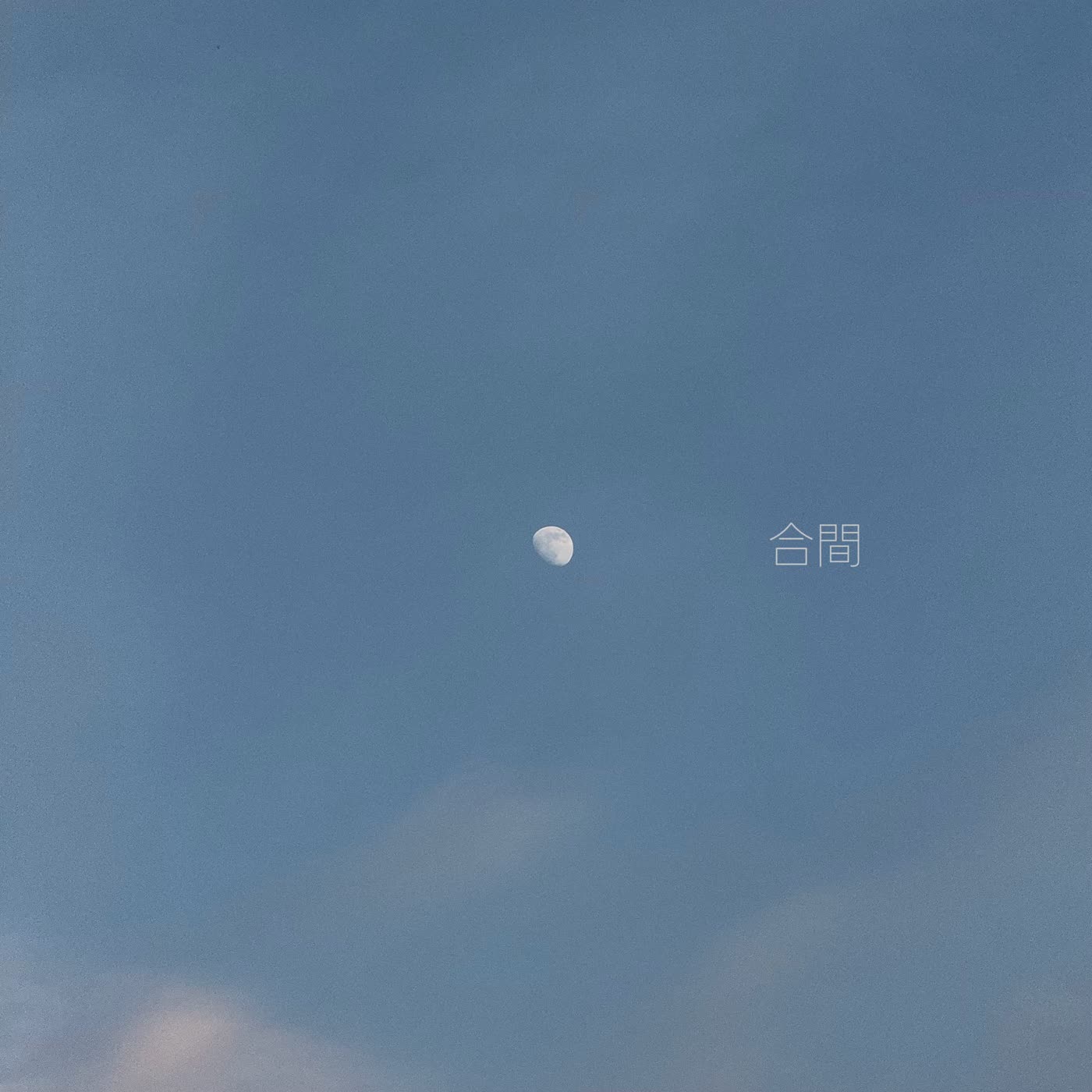 合間电台封面,蓝色天空中的月亮